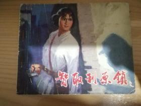 智取利原镇、连环画