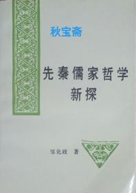 先秦儒家哲学新探（1990年一版一印）