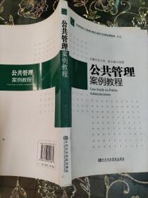 全国党政干部领导能力提升培训案例教程系列：公共管理案例教程