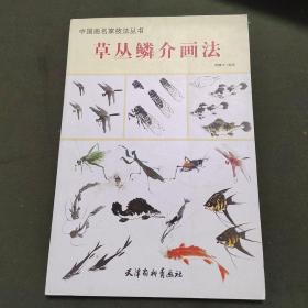 中国写意画入门轻松学：草虫