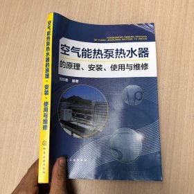 空气能热泵热水器的原理、安装、使用与维修