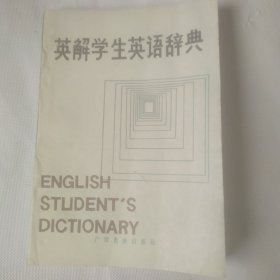 英解学生英语辞典