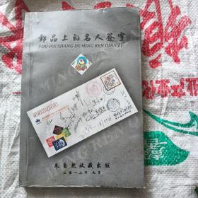 邮品上的名人签字（印量500册）