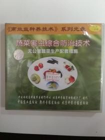 光盘——蔬菜病虫综合防治技术 无公害蔬菜生产配套措施