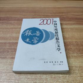 2001中国年度最佳报告文学：漓江版·年选系列丛书