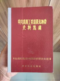 中共滇西工委滇西北地委史料选编(上下册合订精装本)
内页无缺页无划线