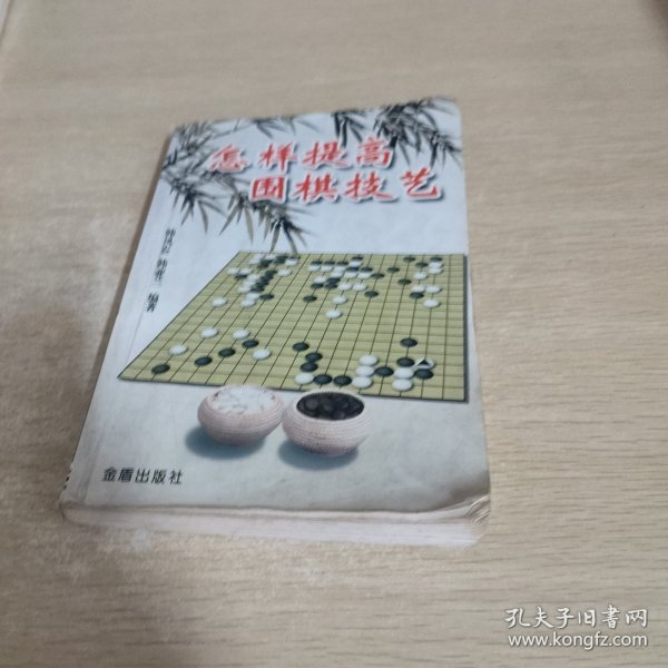 怎样提高围棋技艺