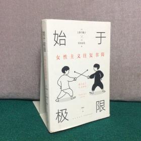 始于极限 ：女性主义往复书简（上野千鹤子新作：我们要付出多少代价，才能活出想要的人生？）