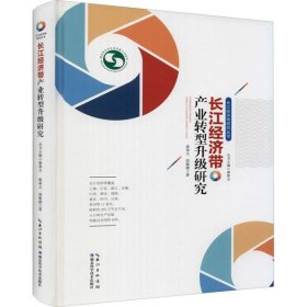 全新正版长江经济带产业转型升级研究9787535296610
