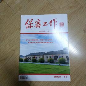 保密工作 2021年11月第11期 总第390期