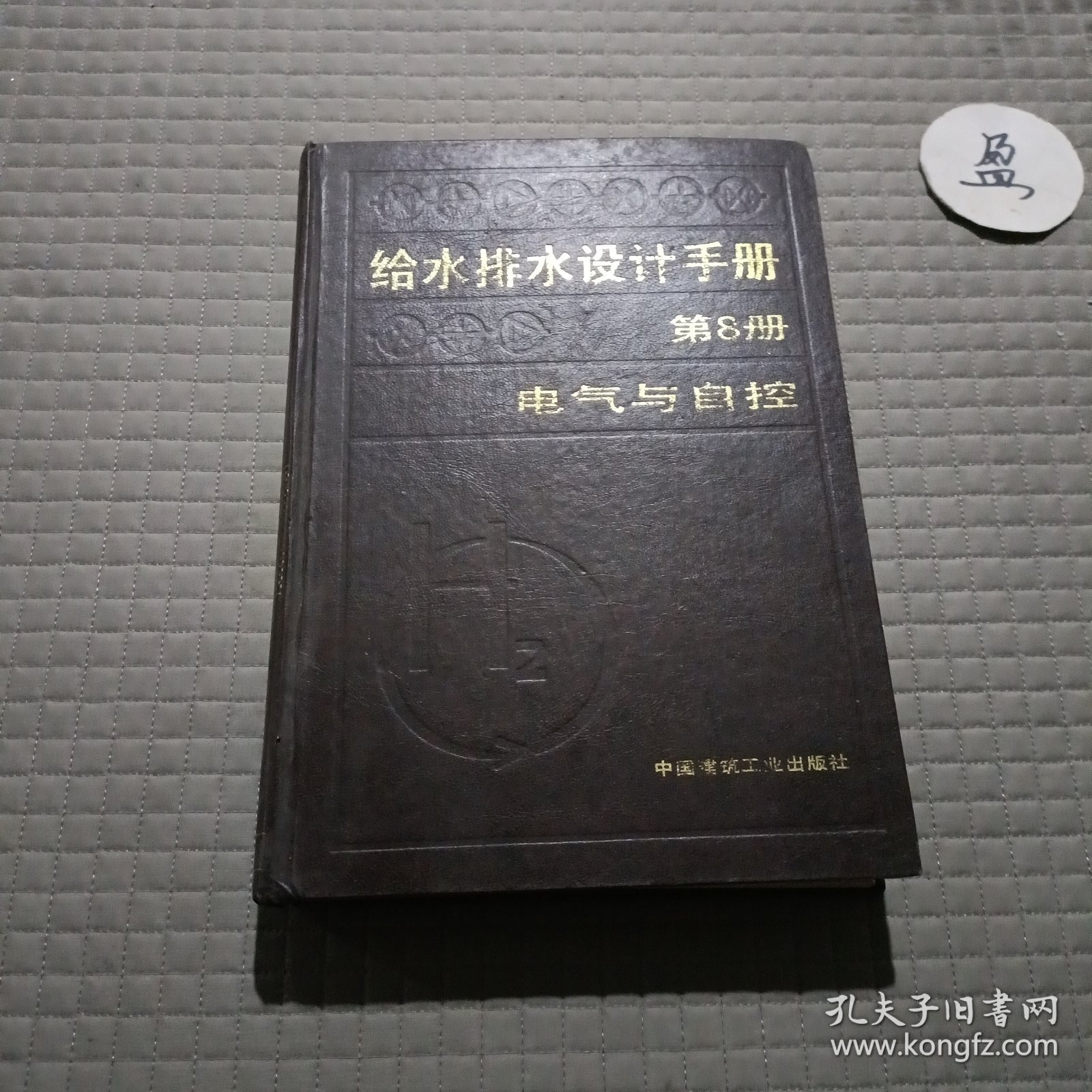给水排水设计手册第8册 电气与自控