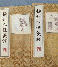 精制扬州八怪笺谱，线装一函二册200幅全。精选扬州八怪代表人物汪士慎、李解、金农、黄慎、高翔、郑燮、李方膺、高凤翰、华岳、边寿民、闵贞、罗聘十二家著作，按画家生年先后编排，内容以花鸟居多，亦有人物、山水等，花卉以画家们最为擅长的梅兰竹菊四君子题材为主。为增加笺谱之艺术效果，每幅作品均采用传统笺谱构图原理，经过重新设色、截取等方法对原作画面进行了局部处理。