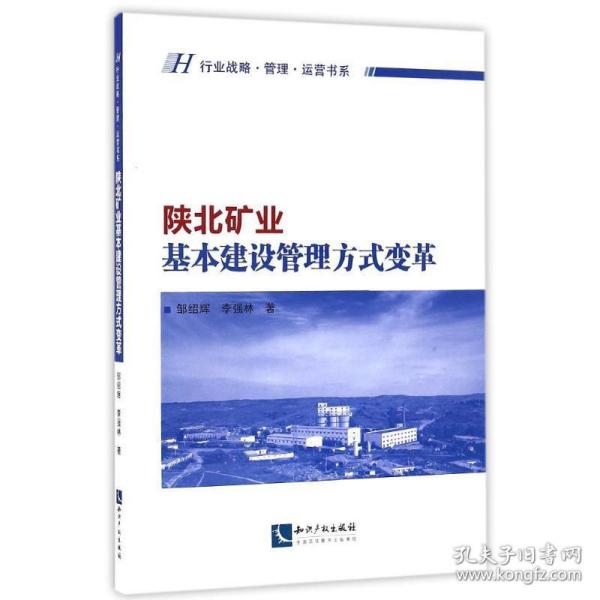 陕北矿业基本建设管理方式变革