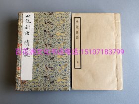 〔百花洲文化书店〕世说新语&续世说（2部1函6册全，合售）：四部备要，民国上海中华书局，连史纸仿宋精印，铅体字印本线装，20.8㎝×13.3㎝。 参考：四部丛刊，张元济。世说新语笺疏。王义庆，刘孝标，孔平仲，钱熙祚。备注：买家必看最后一张图“详细描述”！