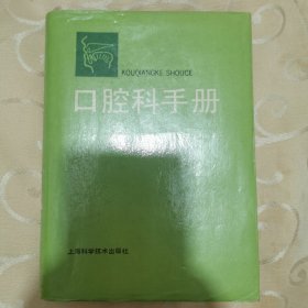 口腔科手册