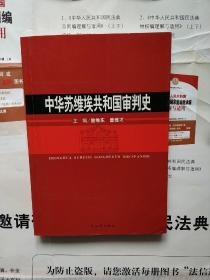 中华苏维埃共和国审判史