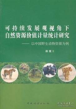 可持续发展观视角下自然资源价值计量统计研究—以中国野生动物资源为基点