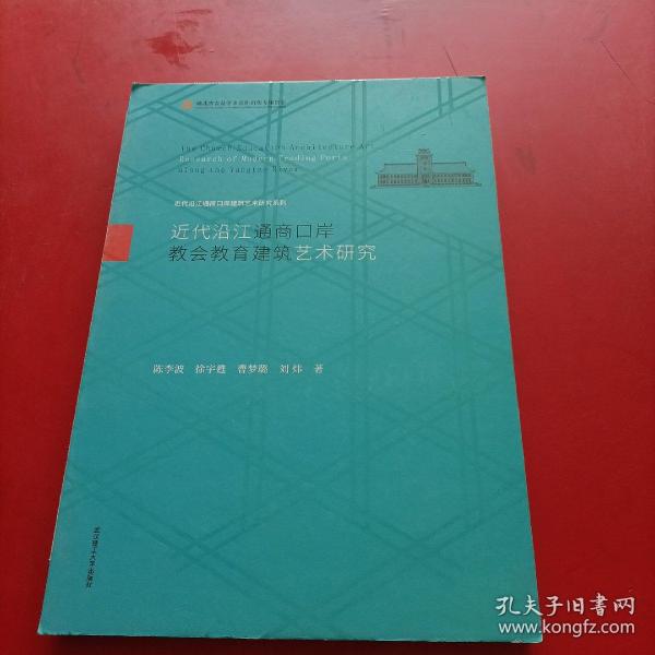 近代沿江通商口岸教会教育建筑艺术研究(精)/近代沿江通商口岸建筑艺术研究系列