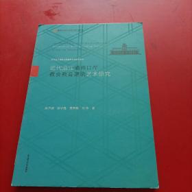 近代沿江通商口岸教会教育建筑艺术研究(精)/近代沿江通商口岸建筑艺术研究系列