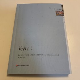 论占卜（古典学译丛，西塞罗代表作）