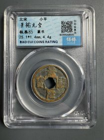 景祐元宝 篆书