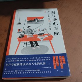 解忧电影院：那些电影教我的事 百万粉丝重磅期待的人气电影博主新作 用一场电影的时间，改写你我的人生剧本