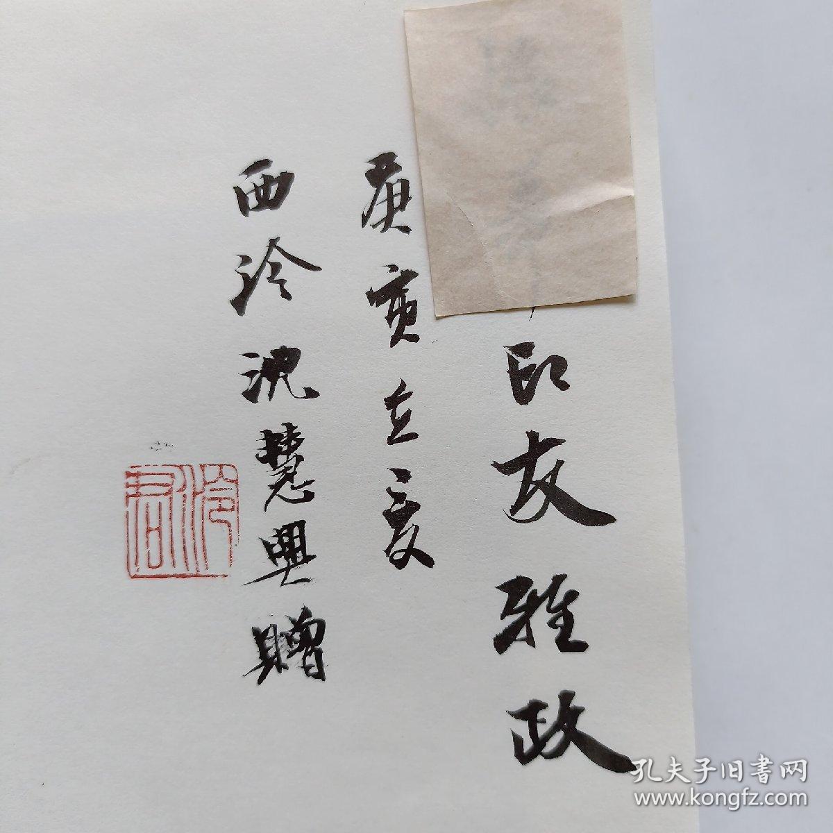 沈慧兴印学文稿（作者签赠本）