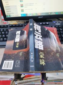 蒙昧