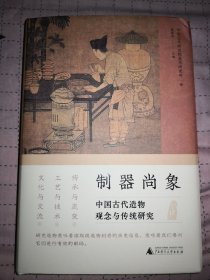 制器尚象：中国古代造物观念与传统研究