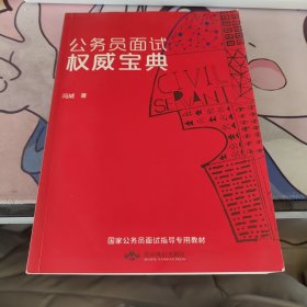 公务员面试权威宝典