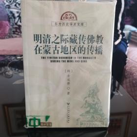 明清之际藏传佛教在蒙古地区的传播，藏学研究系列之一，正版现货，几近全新一版一印，美品，放心购