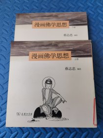 漫画佛学思想（上下册）