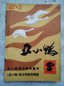 丑小鸭杂志1982年第3、6、8、11期（四本合售）