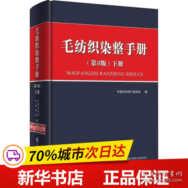 毛纺织染整手册（第3版）下册