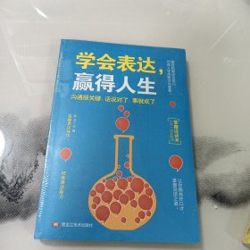 学会表达，赢得人生