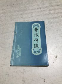 曹娥碑隐（创刊号）