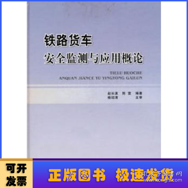 铁路货车安全监测与应用概论