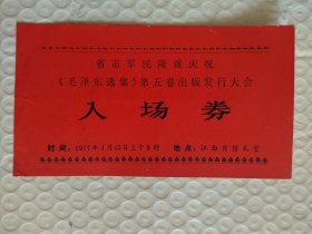 1977入场券