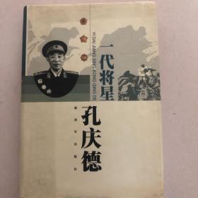 一代将星孔庆德传（开国中将孔庆德传）孔庆德签名本