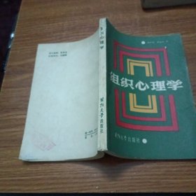 组织心理学