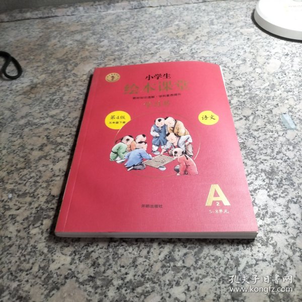 小学生绘本课堂学习书 语文 五年级下册 第4版 A2 5-8单元