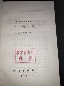 中国传统医学丛书 中药学