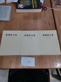 胡锦涛文选（1～3卷)