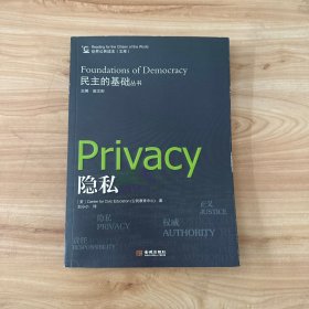 民主的基础丛书-隐私