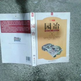 园冶 中国古代园林 别墅营造珍本 白话今译彩绘图本