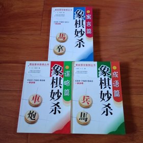 象棋妙杀（寓言篇，谋略篇，成语篇）三本合售