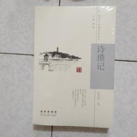 新时代长春文学丛书

诗琐记