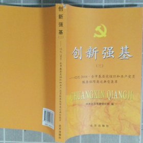 创新强基.三.记忆2008·全市基层党组织和共产党员服务保障奥运典型集萃