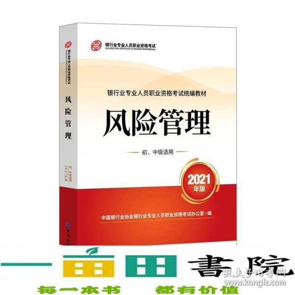 银行业专业人员职业资格考试教材2021（原银行从业资格考试）风险管理(初、中级适用)(2021年版)