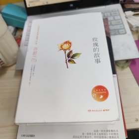 亦舒作品：玫瑰的故事（精装典藏版）